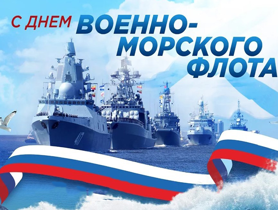 prva-s_Dnem_Voenno_morskogo_flota