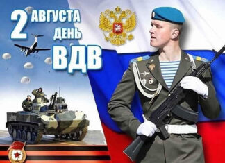 Честитка поводом Дана Ваздушно-десантних јединица (ВДВ)